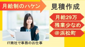 大手IT商社で見積作成など事務