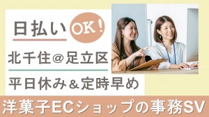 洋菓子ECショップの事務SV