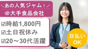4月～ジャムメーカーで商品企画に関する事務＠東陽町