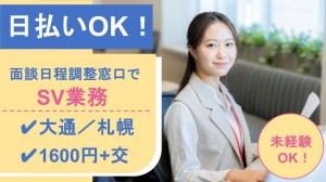 キャリア面談日程調整窓口でSV＠大通／札幌