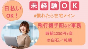 慣れたら在宅／会議調整・飛行機手配など事務＠白石・札幌