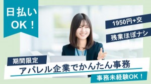 期間限定／アパレル企業で庶務メインの事務