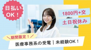 期間限定／医療事務に関するテレフォンオペレーター