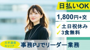 5月～／大手通信キャリアでリーダー＋事務