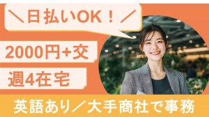 在宅あり／外資系商社で入出荷サポートなど事務
