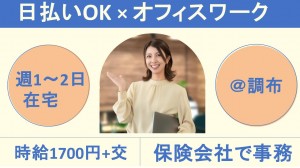 在宅あり／大手生命保険会社で事務＠調布