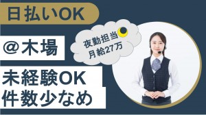 夜勤／暮らしに関するテレフォンオペレーター