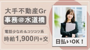 大手不動産Grで事務＠水道橋