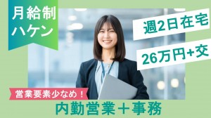 在宅あり／内勤営業＋メール・電話対応など事務