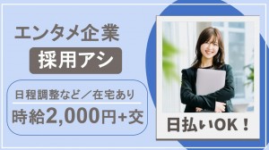 在宅あり／大手エンタメ企業で中途採用
