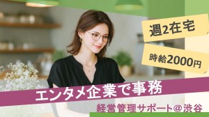 大手エンタメGrで経営管理業務＠渋谷