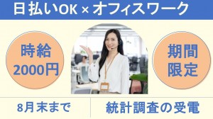 期間限定／統計調査のテレフォンオペレーター