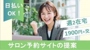 美容サロン予約サイトの掲載提案／在宅あり