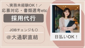＜＠札幌＞書類選考、面接調整など採用代行業務