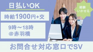 お問合せ窓口でSV業務＠赤羽橋