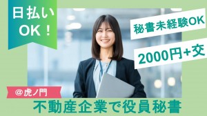 不動産企業で役員秘書