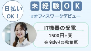 在宅あり／IT機器のテレフォンオペレーター