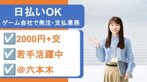 ゲーム会社で発注、支払業務など事務