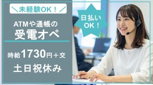 平日のみ／ATMに関するテレフォンオペレーター