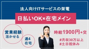 在宅メイン／法人向けITサービスの営業