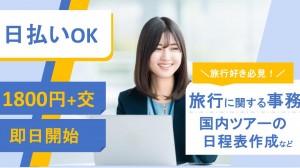 大手旅行会社で国内ツアーに関する事務＠浜松町