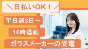 老舗ガラスメーカーのテレフォンオペレーター