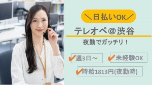 夜勤／テレフォンオペレーター＠渋谷