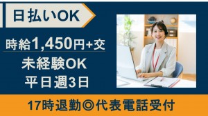 代表電話受付／テレフォンオペレーター