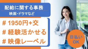 映像レーベルで配給に関する事務