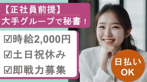 大手グループで役員秘書