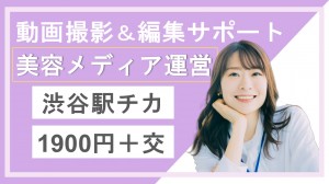美容メディア運営サポート