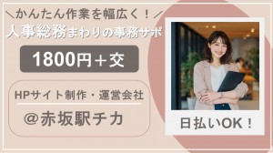 サイト制作・運営会社で事務