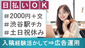 SNS広告に関する事務／経験必須