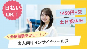 ＜＠札幌駅北口＞法人向けITサポートのインサイドセールス