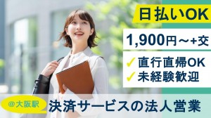 ＠大阪／決済サービスの訪問営業