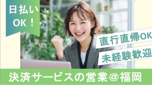 ＜＠天神／福岡＞決済サービスの訪問営業