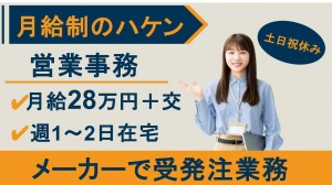 6月開始・在宅あり／メーカーで営業事務