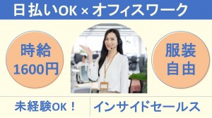 6月～／クラウドサービスのインサイドセールス