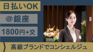 ラグジュアリーブランドでコンシェルジュ