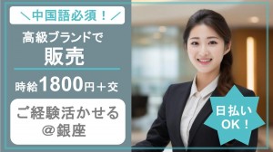 中国語使用／高級ジュエリーの販売アシスタント＠銀座
