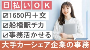 大手カーシェア企業で事務＠船橋駅