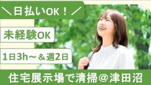 住宅展示場の清掃業務＠津田沼