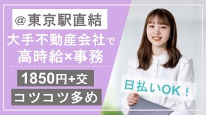 大手不動産会社で事務