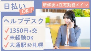 在宅メイン／大手Grヘルプデスク＠札幌