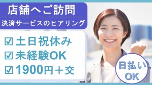 決済サービスのヒアリング＋店舗訪問