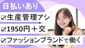 アパレルブランドで生産管理アシスタント