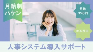 人事システムの導入サポート＠五反田