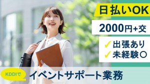 出張あり／KDDIでイベントサポート