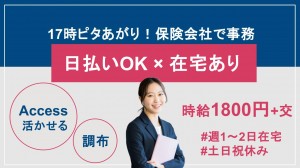 在宅あり／大手生命保険会社でAccess活かす事務＠調布