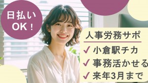 来年3月末まで／人事労務サポート＠小倉